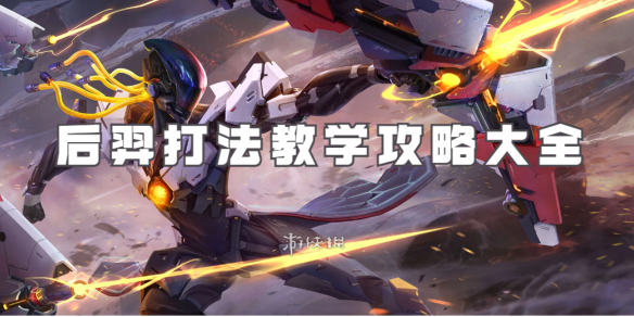 王者荣耀后羿打法教学攻略大全_王者荣耀的英雄后羿实战教学 王者荣耀后羿打法教学攻略大全_王者荣耀的英雄后羿实战教学