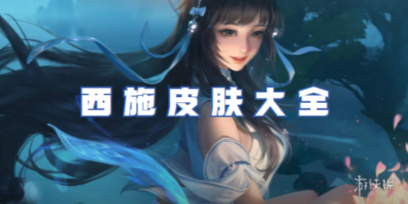 王者荣耀西施皮肤大全_王者荣耀西施皮肤图片