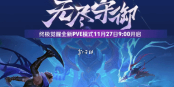 王者荣耀终极觉醒无尽守御玩法攻略_王者的无尽是啥