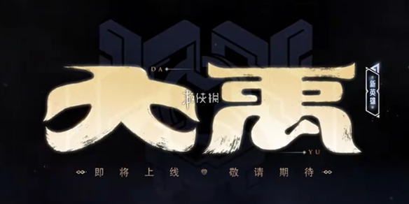 王者荣耀新英雄大禹介绍_大禹武器什么属性 王者荣耀新英雄大禹介绍_大禹武器什么属性