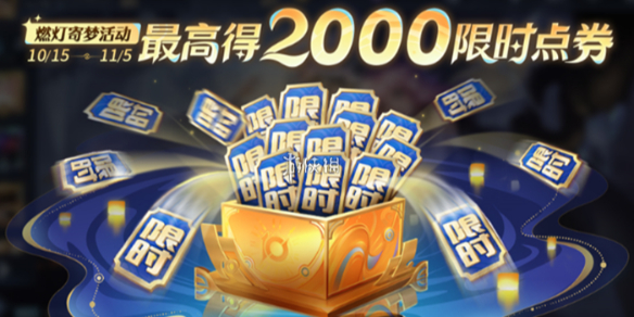 王者荣耀燃灯寄梦限时点券没用会过期吗_王者荣耀限时点券活动最新