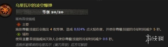 《暗黑破坏神4》召唤出乌里瓦尔方式2