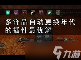 魔兽世界怀旧服怎么管理饰品1