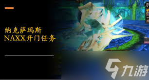 魔兽世界怀旧服NAXX开门任务完成方法_魔兽世界怀旧服naxx门任务