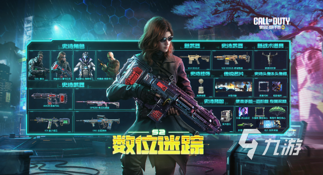 使命召唤手游s2数位迷踪有什么1