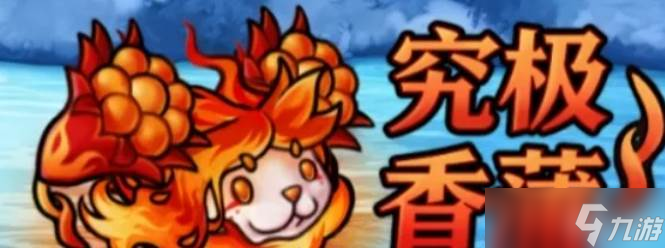 《植物大战僵尸》究极爆焱猫尾草1