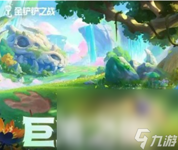 金铲铲之战巨龙之巢什么时候返场1