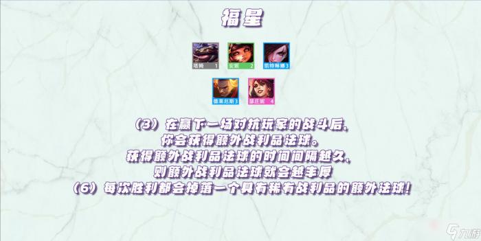 《金铲铲之战》天选福星版本羁绊效果大全8