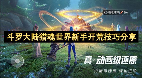 斗罗大陆猎魂世界新手开荒攻略1