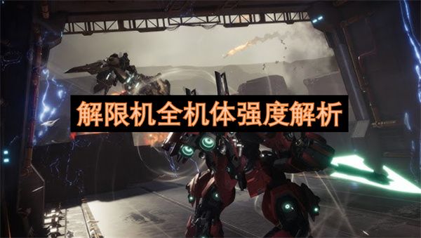 解限机全机体强度排行分析1