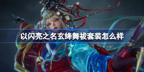 以闪亮之名玄绛舞祓套装介绍1