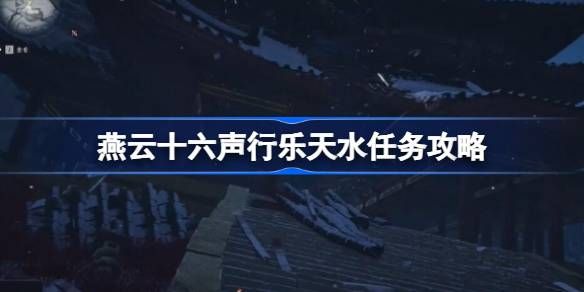 燕云十六声行乐天水任务怎么做1