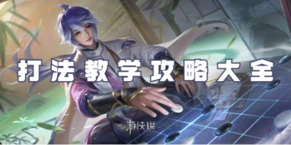 王者荣耀弈星打法教学攻略大全_王者荣耀奕星怎么玩弈星连招顺序