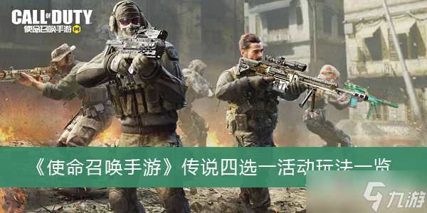 《使命召唤手游》传说四选一活动介绍1