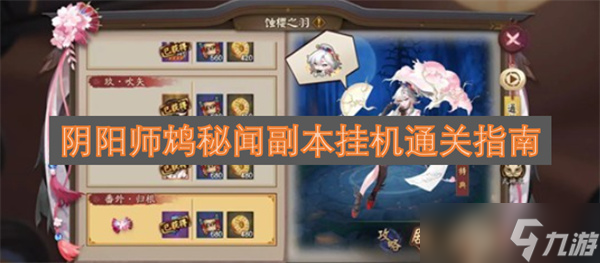 阴阳师鸩秘闻副本挂机通关指南1