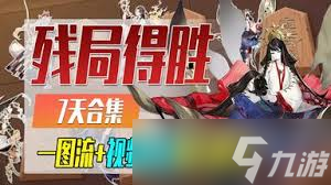 阴阳师残局得胜海引歌怎么通关1