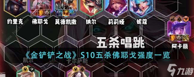 金铲铲之战S10五杀佛耶戈怎么出装1