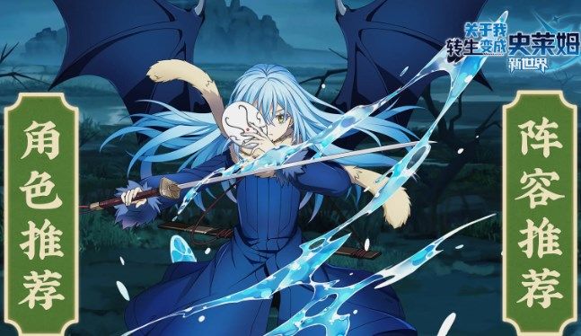 关于我转生变成史莱姆这档事新世界角色推荐及阵容搭配2