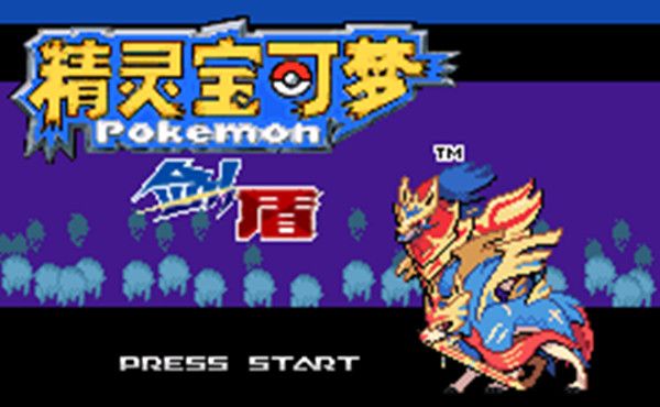 宝可梦剑盾gba版攻略大全1