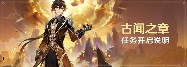 原神古闻之章任务怎么解锁1