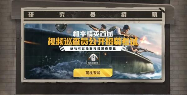 和平精英巡查员考试题目答案是什么1