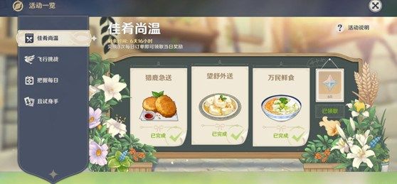 原神佳肴尚温活动三项送餐任务怎么完成1