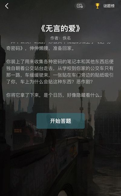 犯罪大师无言的爱正确答案一览2