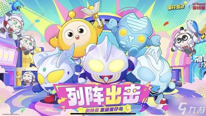 蛋仔派对联动奥特曼返场什么时候开始1