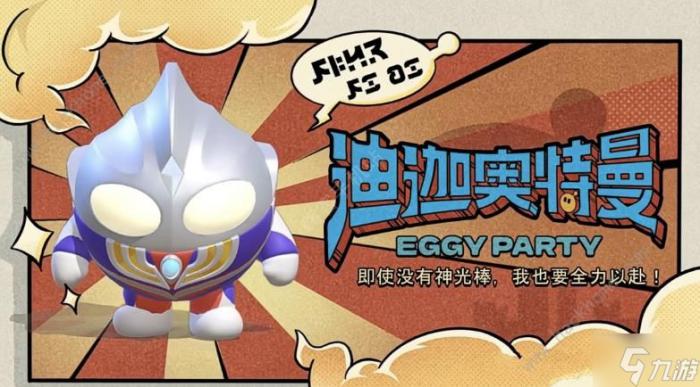 蛋仔派对联动奥特曼返场什么时候开始2