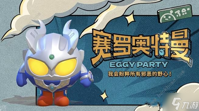 蛋仔派对联动奥特曼返场什么时候开始6