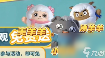 《蛋仔派对》喜羊羊联动皮肤免费领取介绍1