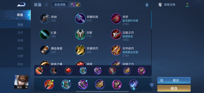 王者荣耀赵云出装出什么1