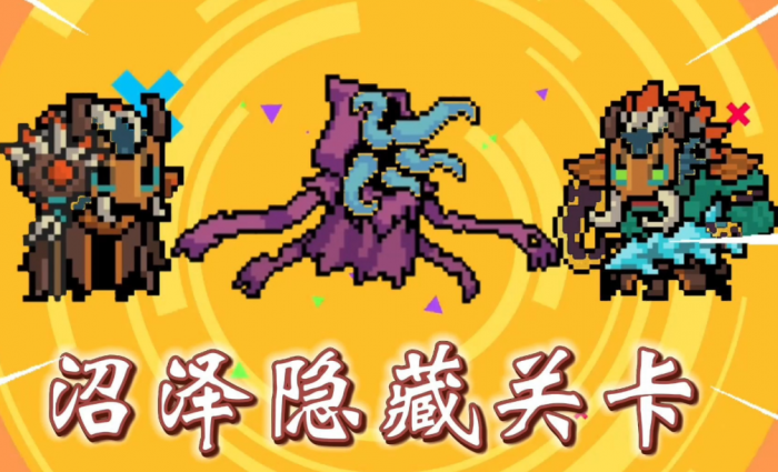 元气骑士沼泽地图有什么用2