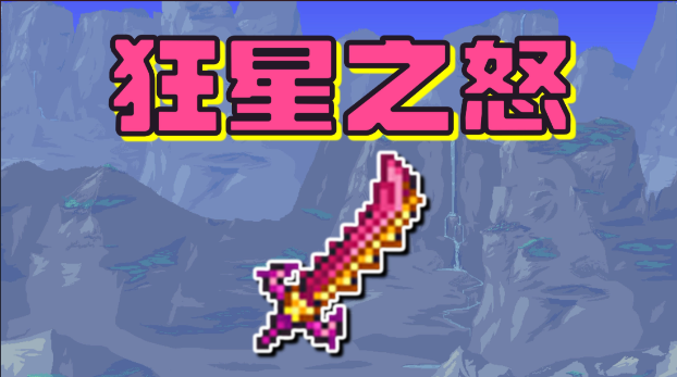 泰拉瑞亚星怒可以合成什么1