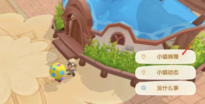 摩尔庄园小镇捐献怎么捐2