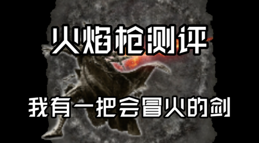 艾尔登法环枪类武器推荐什么1