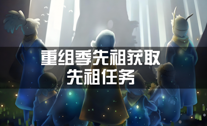 光遇重组季向导先祖怎么进门1