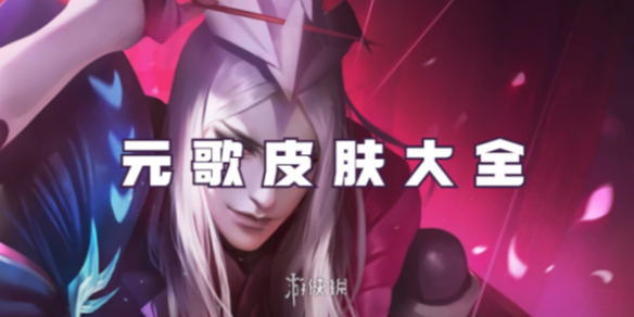 王者荣耀元歌皮肤大全1