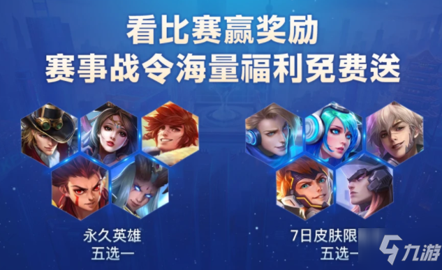 王者荣耀赛事战令有什么奖励_赛事战令奖励汇总[图]