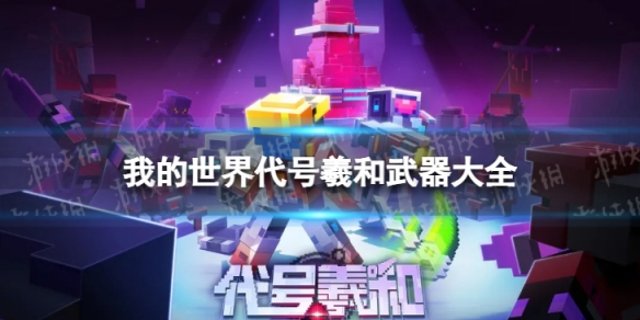 我的世界武器大全_我的世界武器大全画法 我的世界武器大全_我的世界武器大全画法