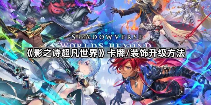 影之诗超凡世界卡牌/装饰升级方法_影之诗超越法卡组