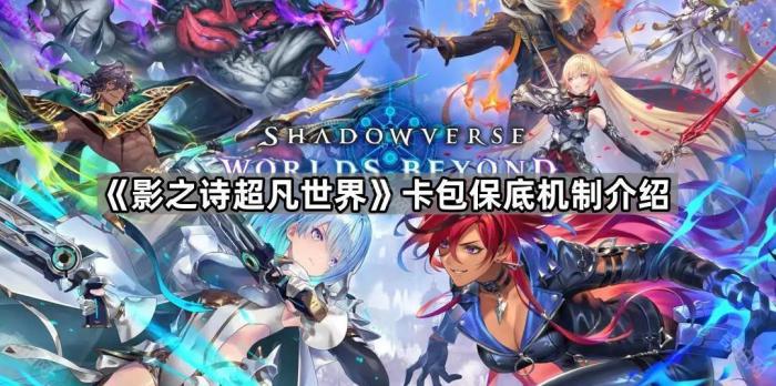 《影之诗超凡世界》卡包保底机制介绍1