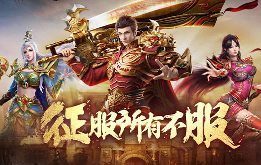 星王传奇闪耀登场_星王传奇手游下载