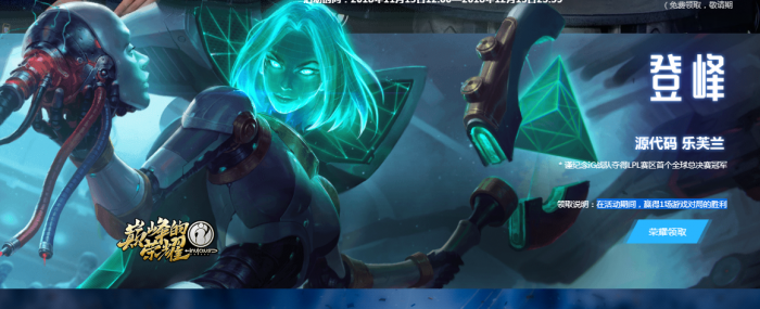 iG冠军纪念皮肤源代码乐芙兰今天开放领取 领取方法网址