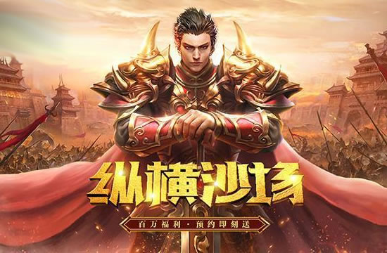 传奇中感受大规模战斗的激情_保持战斗的激情