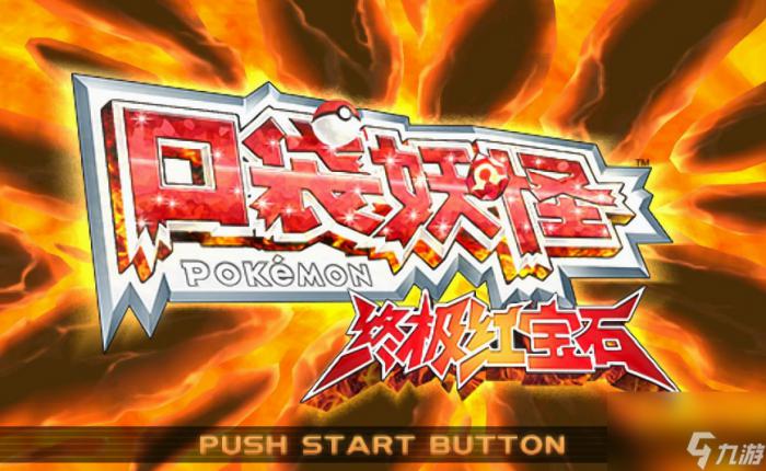 口袋妖怪红宝石神兽分布在哪里 口袋妖怪红宝石神兽分布位置一览