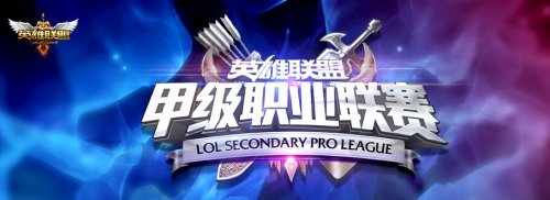 lspl联赛今年变成了什么联赛_lspl排名