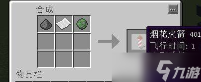 我的世界烟花火箭怎么做 我的世界烟花火箭合成表