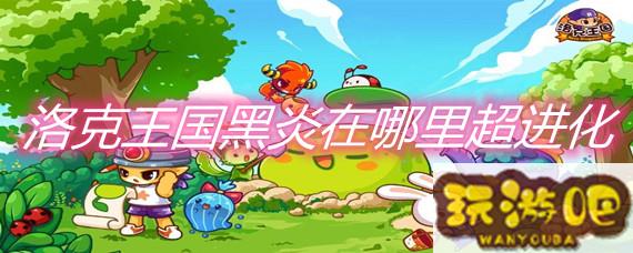 洛克王国黑炎_洛克王国黑炎超进化