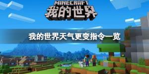 我的世界天气晴天指令_我的世界晴天指令怎么打 我的世界天气晴天指令_我的世界晴天指令怎么打